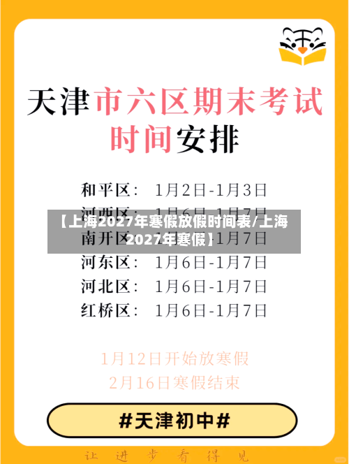 【上海2027年寒假放假时间表/上海 2027年寒假】-第1张图片