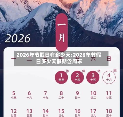 2026年节假日有多少天:2026年节假日多少天假期含周末-第1张图片