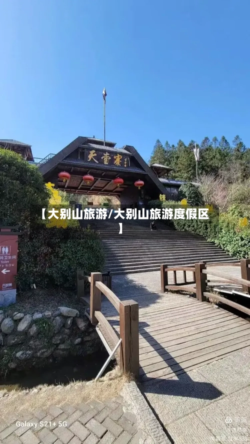 【大别山旅游/大别山旅游度假区】-第1张图片