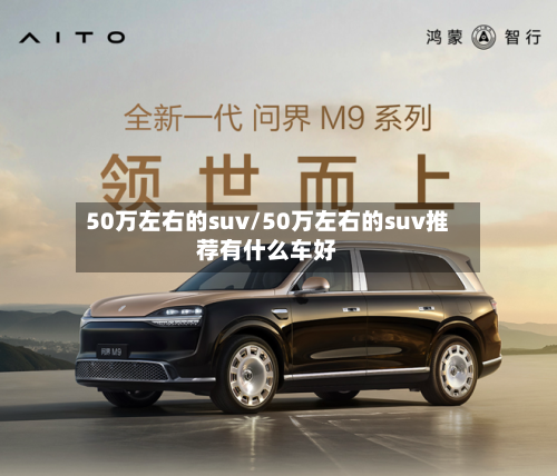 50万左右的suv/50万左右的suv推荐有什么车好-第1张图片