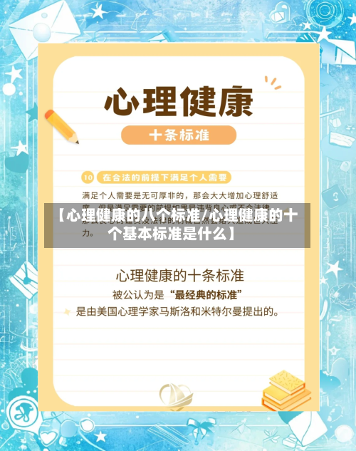 【心理健康的八个标准/心理健康的十个基本标准是什么】-第1张图片