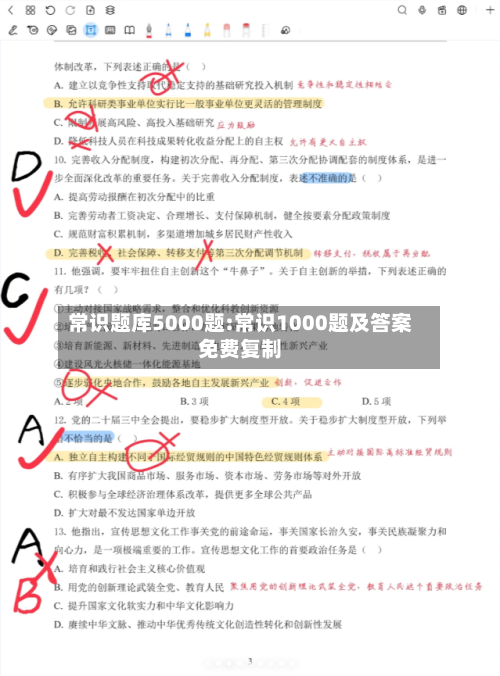 常识题库5000题:常识1000题及答案免费复制-第1张图片