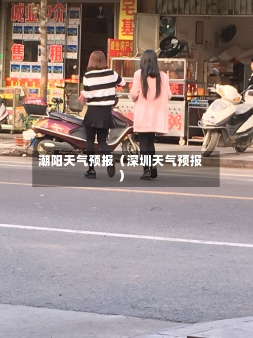 潮阳天气预报(深圳天气预报)-第1张图片