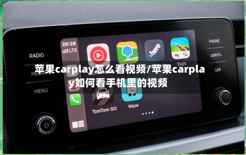 苹果carplay怎么看视频/苹果carplay如何看手机里的视频-第1张图片