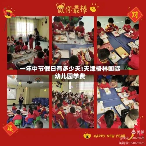 一年中节假日有多少天:天津格林国际幼儿园学费-第1张图片