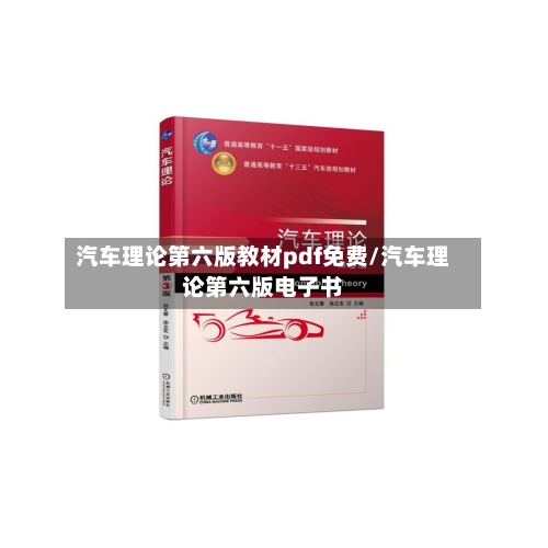 汽车理论第六版教材pdf免费/汽车理论第六版电子书-第1张图片
