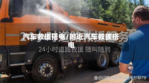 汽车救援搭电/附近汽车救援搭电-第1张图片