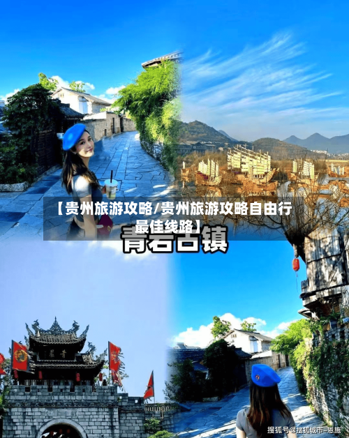 【贵州旅游攻略/贵州旅游攻略自由行最佳线路】-第1张图片