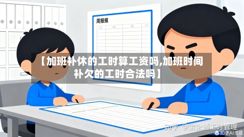 【加班补休的工时算工资吗,加班时间补欠的工时合法吗】-第1张图片
