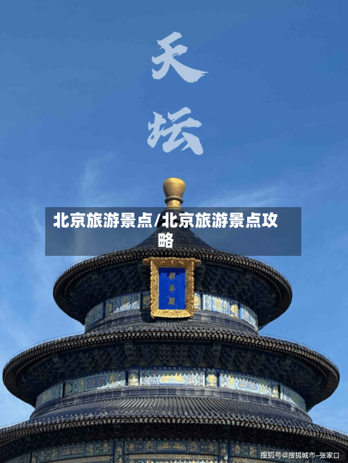 北京旅游景点/北京旅游景点攻略-第1张图片