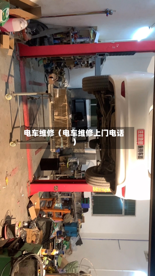 电车维修（电车维修上门电话）-第1张图片