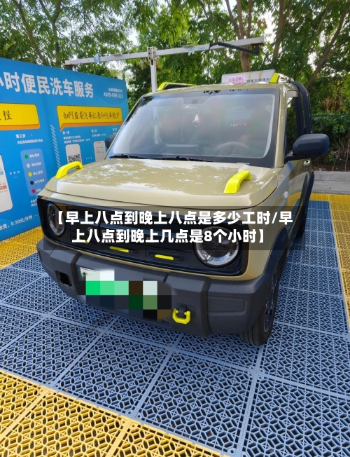 【早上八点到晚上八点是多少工时/早上八点到晚上几点是8个小时】-第1张图片