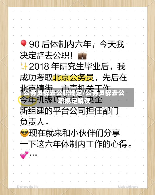 公务员辞去公职规定/公务员辞去公职规定解读-第1张图片