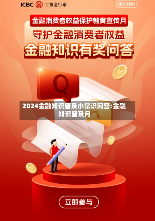 2024金融知识普及小常识问答:金融知识普及月-第1张图片