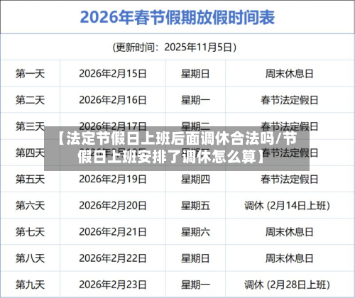 【法定节假日上班后面调休合法吗/节假日上班安排了调休怎么算】-第1张图片