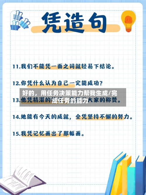 好的，用任务决策能力帮我生成/完成任务的能力-第1张图片