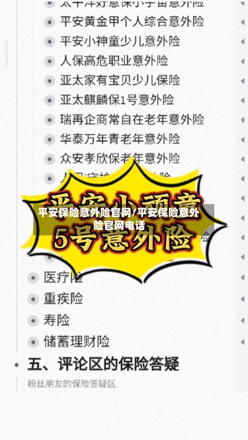 平安保险意外险官网/平安保险意外险官网电话-第1张图片