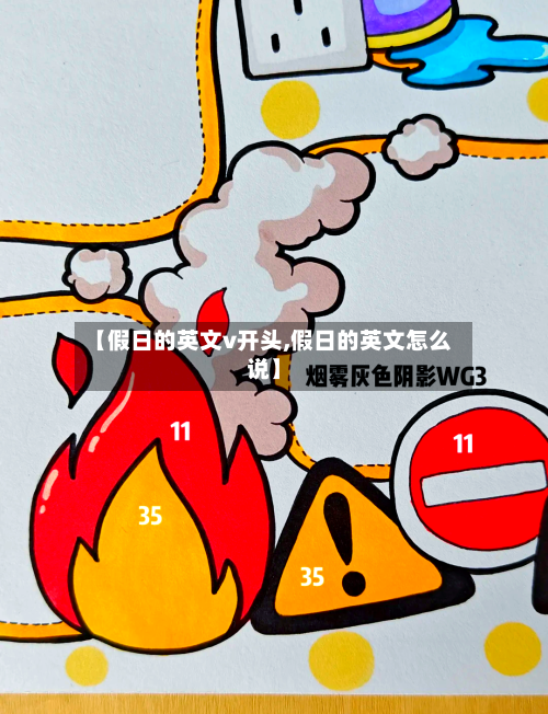 【假日的英文v开头,假日的英文怎么说】-第1张图片