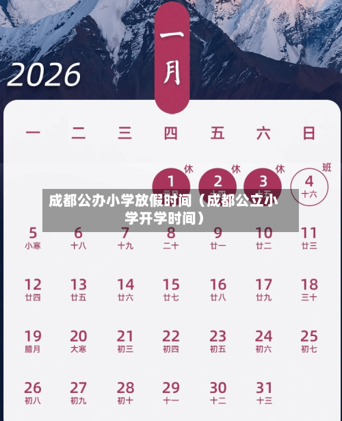 成都公办小学放假时间(成都公立小学开学时间)-第1张图片