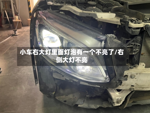 小车右大灯里面灯泡有一个不亮了/右侧大灯不亮-第1张图片