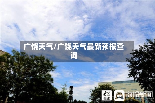 广饶天气/广饶天气最新预报查询-第1张图片