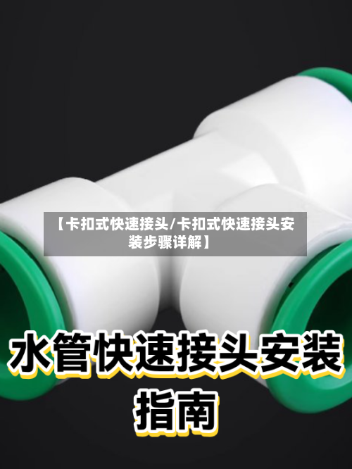 【卡扣式快速接头/卡扣式快速接头安装步骤详解】-第1张图片