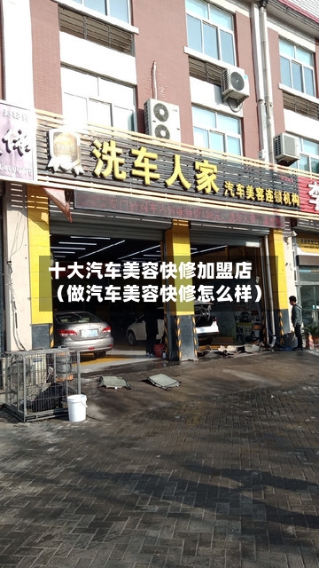 十大汽车美容快修加盟店（做汽车美容快修怎么样）-第1张图片