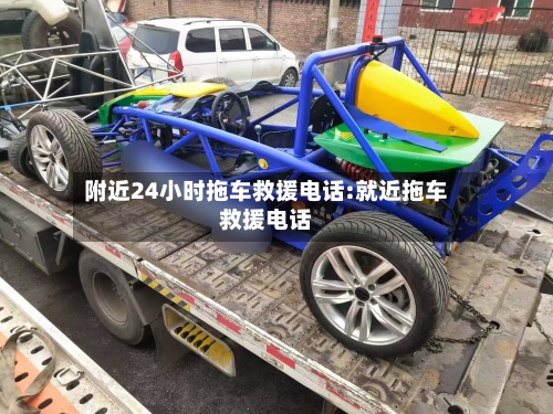 附近24小时拖车救援电话:就近拖车救援电话-第1张图片