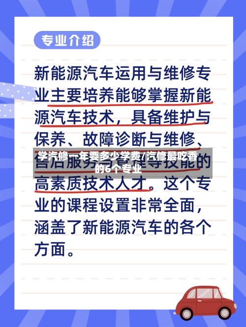 学汽修一年要多少学费/汽修最吃香的6个专业-第1张图片