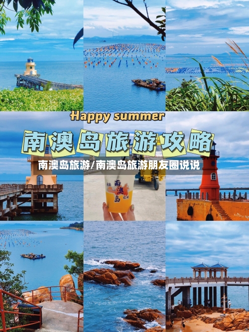 南澳岛旅游/南澳岛旅游朋友圈说说-第1张图片