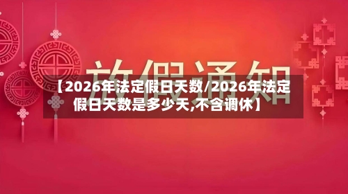 【2026年法定假日天数/2026年法定假日天数是多少天,不含调休】-第1张图片