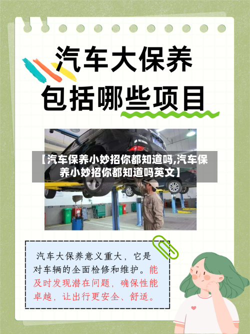 【汽车保养小妙招你都知道吗,汽车保养小妙招你都知道吗英文】-第1张图片