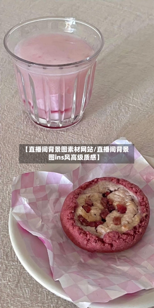 【直播间背景图素材网站/直播间背景图ins风高级质感】-第1张图片