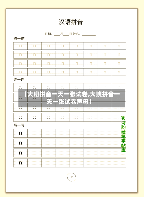 【大班拼音一天一张试卷,大班拼音一天一张试卷声母】-第1张图片