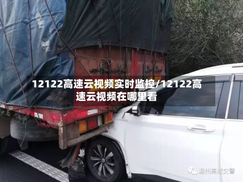12122高速云视频实时监控/12122高速云视频在哪里看-第1张图片