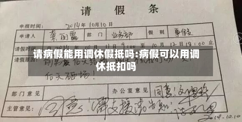 请病假能用调休假抵吗:病假可以用调休抵扣吗-第1张图片