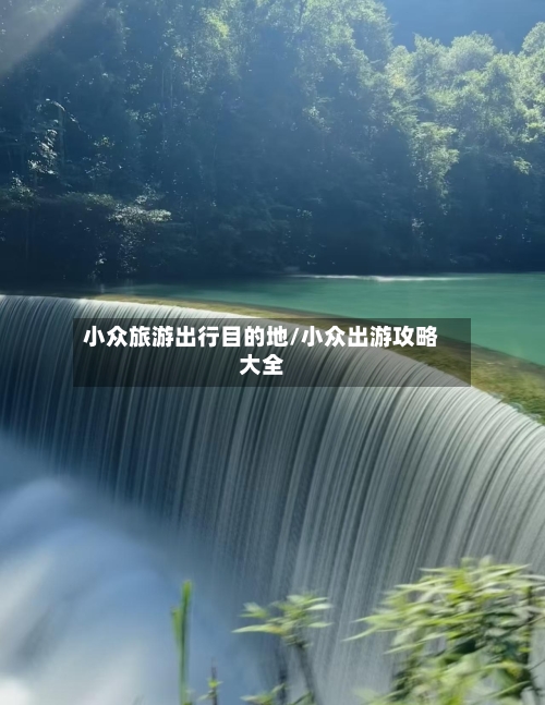 小众旅游出行目的地/小众出游攻略大全-第1张图片