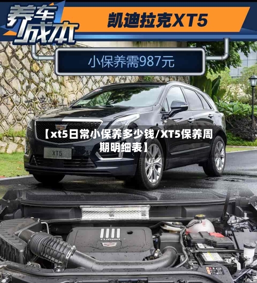 【xt5日常小保养多少钱/XT5保养周期明细表】-第1张图片