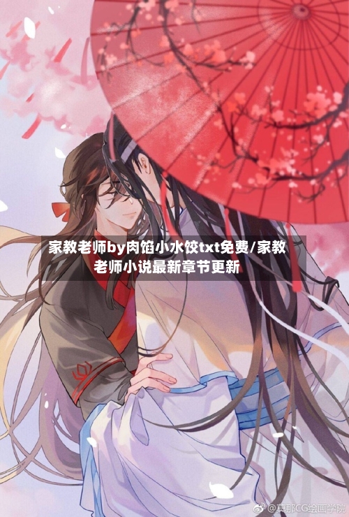 家教老师by肉馅小水饺txt免费/家教老师小说最新章节更新-第1张图片