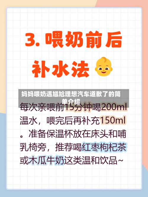 妈妈喂奶遇尴尬理想汽车道歉了的简单介绍-第1张图片