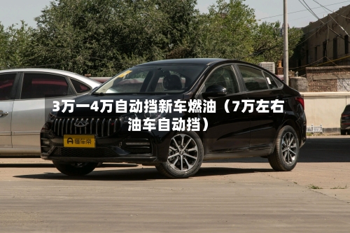 3万一4万自动挡新车燃油(7万左右油车自动挡)-第1张图片