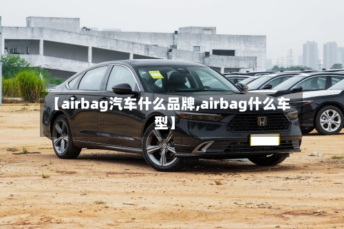 【airbag汽车什么品牌,airbag什么车型】-第1张图片