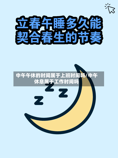 中午午休的时间属于上班时间吗/中午休息属于工作时间吗-第1张图片