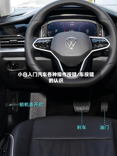 小白入门汽车各种操作按键/车按键的认识-第1张图片