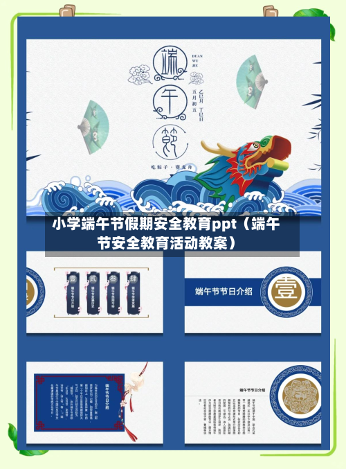 小学端午节假期安全教育ppt（端午节安全教育活动教案）-第1张图片