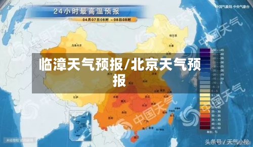 临漳天气预报/北京天气预报-第1张图片