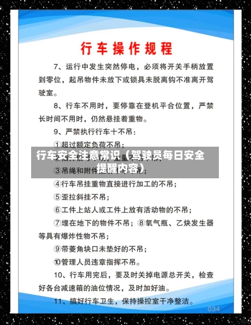 行车安全注意常识(驾驶员每日安全提醒内容)-第1张图片