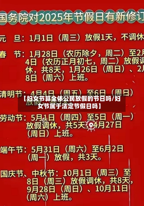 【妇女节算全体公民放假的节日吗/妇女节属于法定节假日吗】-第1张图片