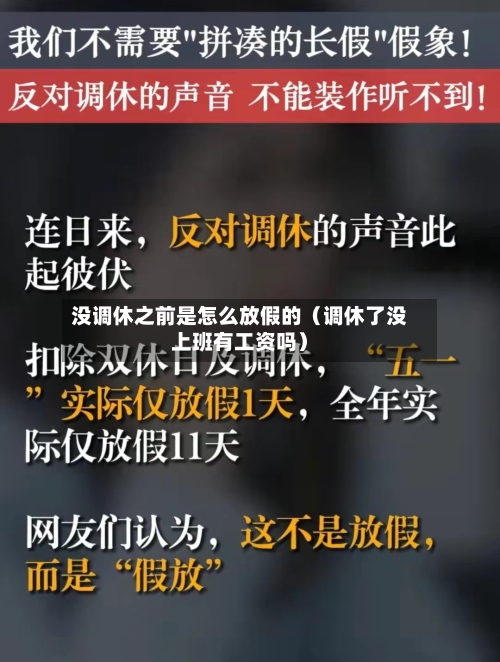 没调休之前是怎么放假的（调休了没上班有工资吗）-第1张图片