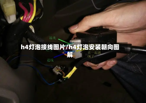 h4灯泡接线图片/h4灯泡安装朝向图解-第1张图片